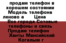 продам телефон в хорошем состоянии › Модель телефона ­ леново а319 › Цена ­ 4 200 - Все города Сотовые телефоны и связь » Продам телефон   . Ханты-Мансийский,Когалым г.
